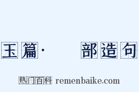 玉篇·釆部造句是什么意思的图片